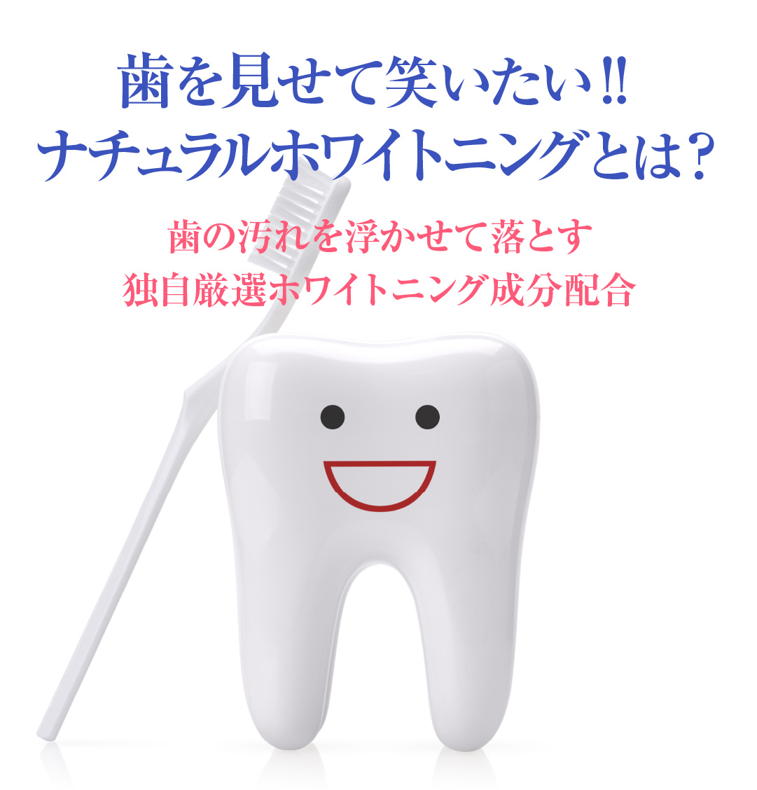 歯を見せて笑いたい‼ナチュラルホワイトニングとは？歯の汚れを浮かせて落とす 独自厳選ホワイトニング成分配合